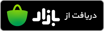 دانلود اپلیکیشن از کافه بازار